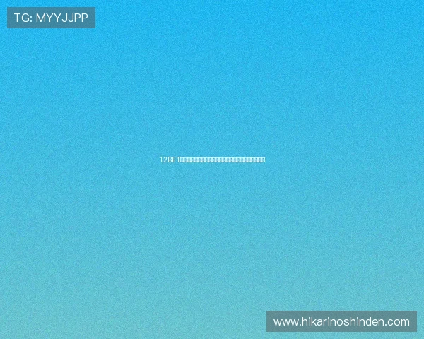12BET网站体育投注玩法介绍全面掌握各种体育赛事投注技巧